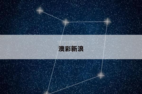 澳彩新浪/新浪奥彩