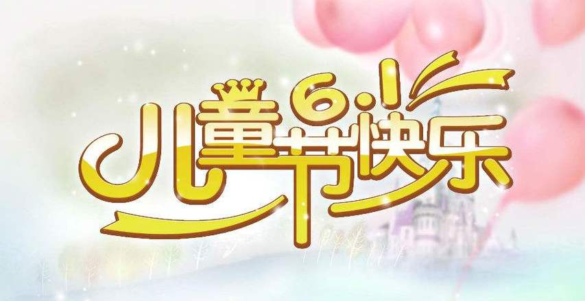 新澳门2025年开奖记录和儿童节与儿童节祝福语短句