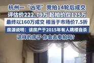 新澳2025最新资料大全论坛和凶宅竞拍14轮后成交与杭州一凶宅竞拍14轮后成交